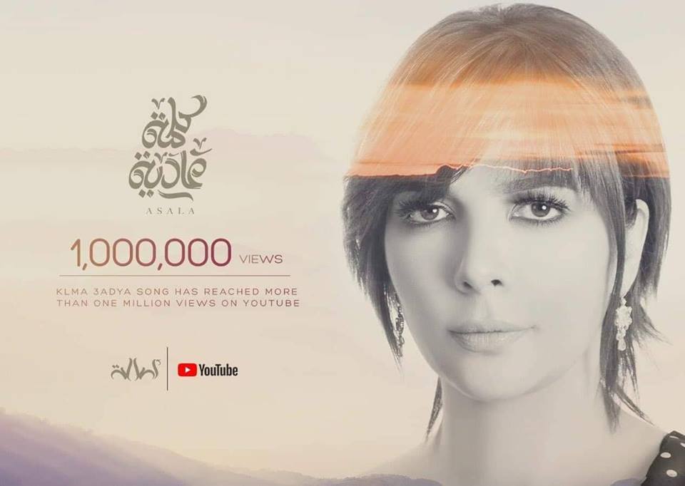 أصالة تحتفل بوصول اغنيتها الجديدة إلى مليون مشاهدة على يوتيو