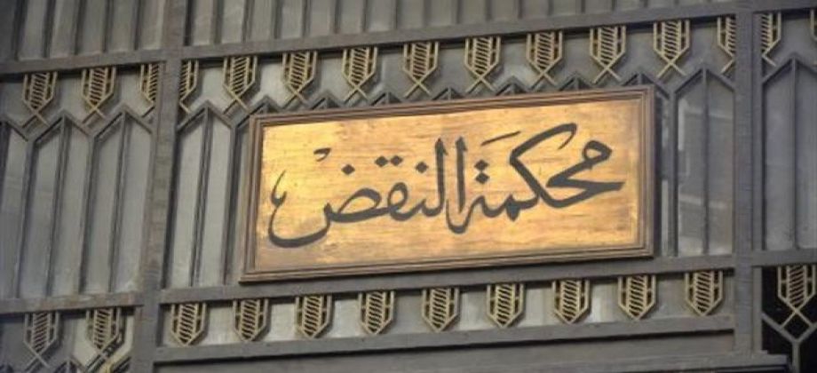 محكمة النقض محكمة النقض