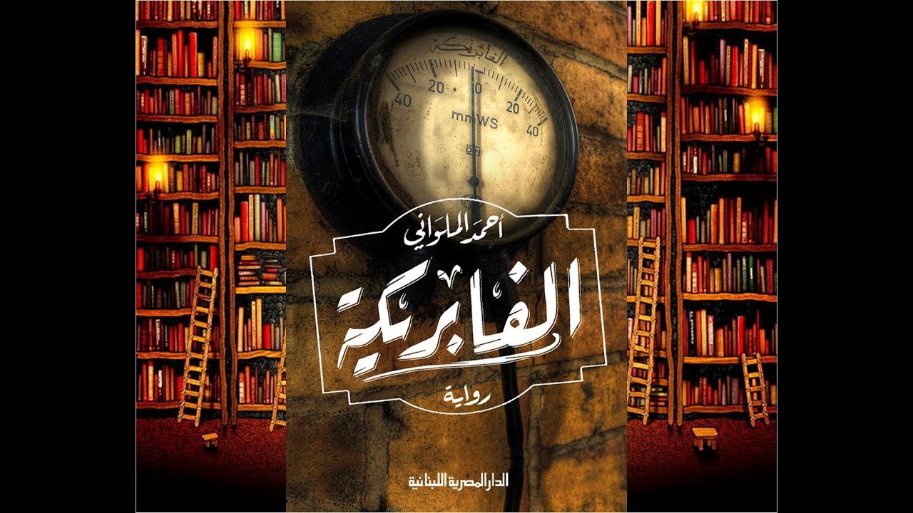 الفابريكة