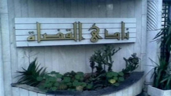 نادي القضاة نادي القضاة