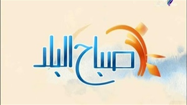 صباح البلد صباح البلد