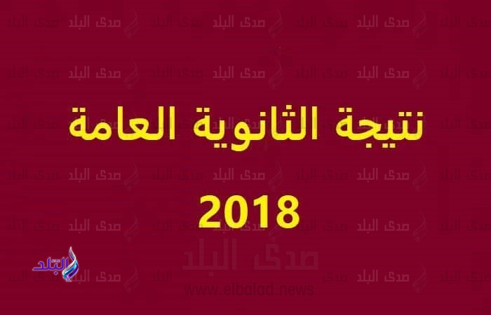 نتيجة الثانوية العامة 2018 