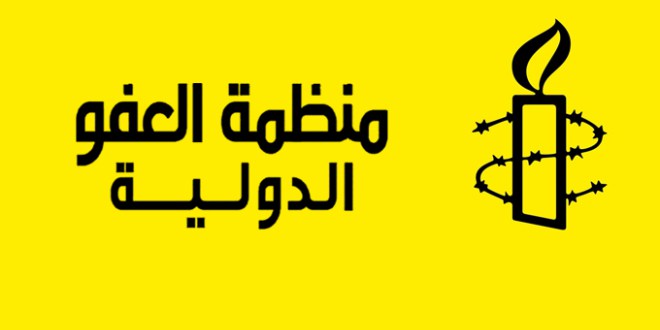 منظمة العفو الدولية