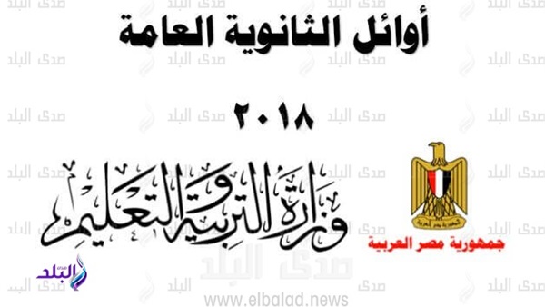 أوائل الثانوية العامة 2018
