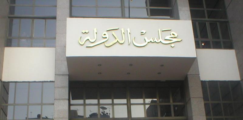 المحكمة الإدارية العليا بمجلس الدولة 