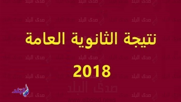 نتيجة الثانوية العامة 2018 
