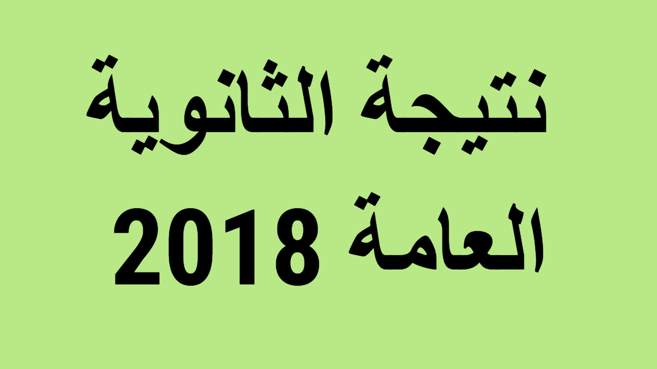 نتيجة الثانوية العامة 2018 