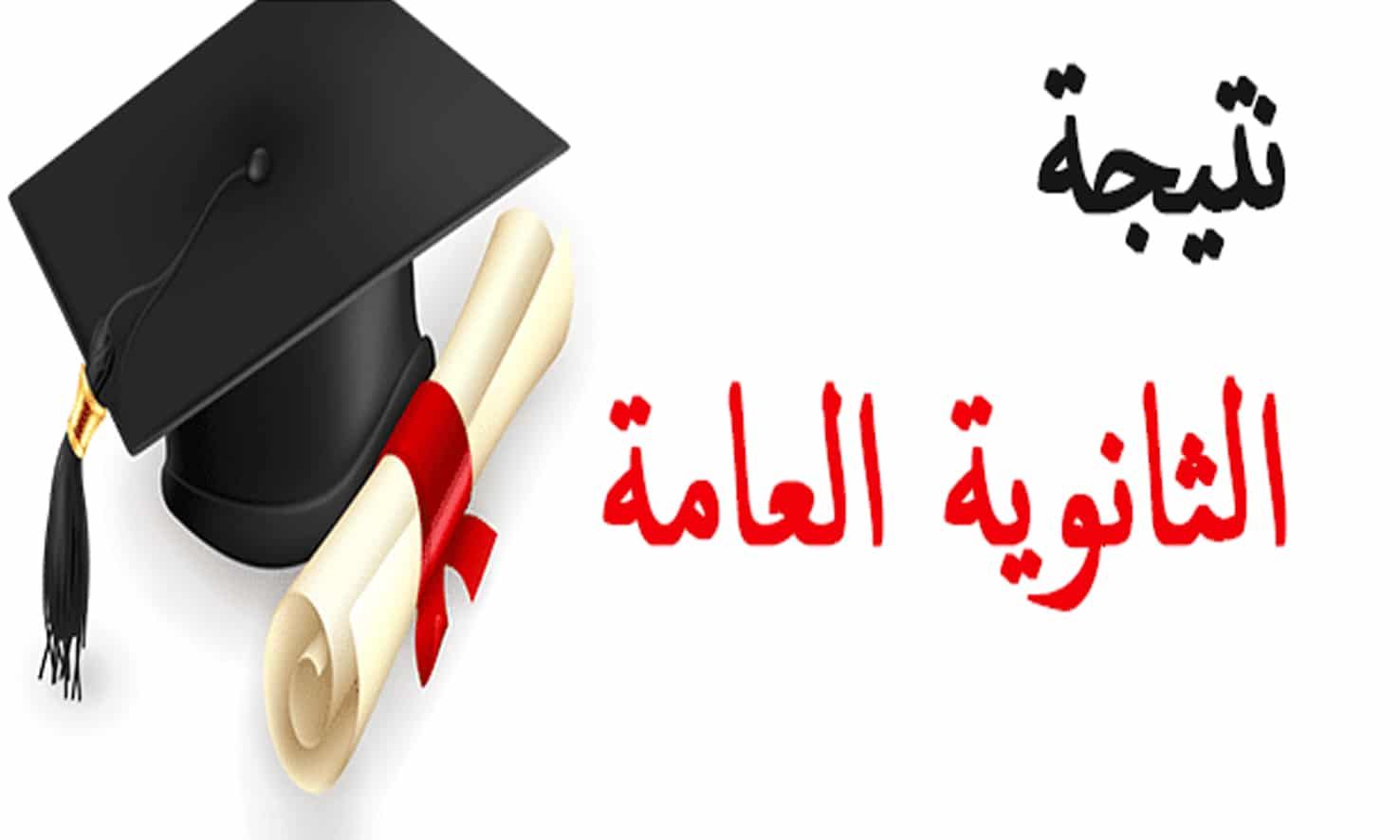 نتيجة الثانوية العامة 2018 