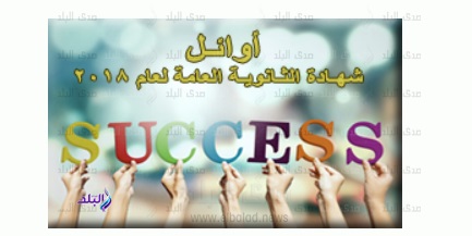 أوائل الثانوية العامة 2018 أوائل الثانوية العامة 2018