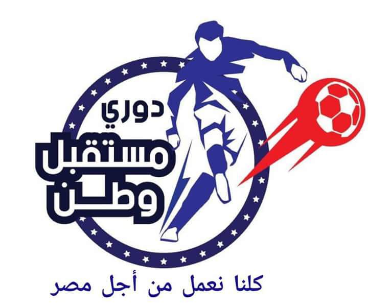 مستقبل وطن يستعد للدورة الرياضية للشباب من ١٨ الى ٣٠ سنه مستقبل وطن يستعد للدورة الرياضية للشباب من ١٨ الى ٣٠ سنه