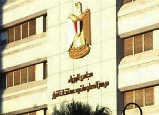 مركز معلومات مجلس الوزراء