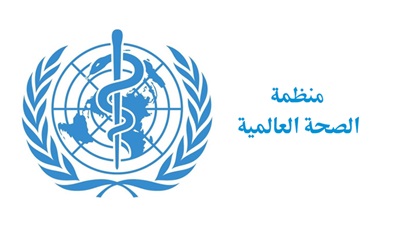 منظمة الصحة العالمية - ارشيفي منظمة الصحة العالمية - ارشيفي