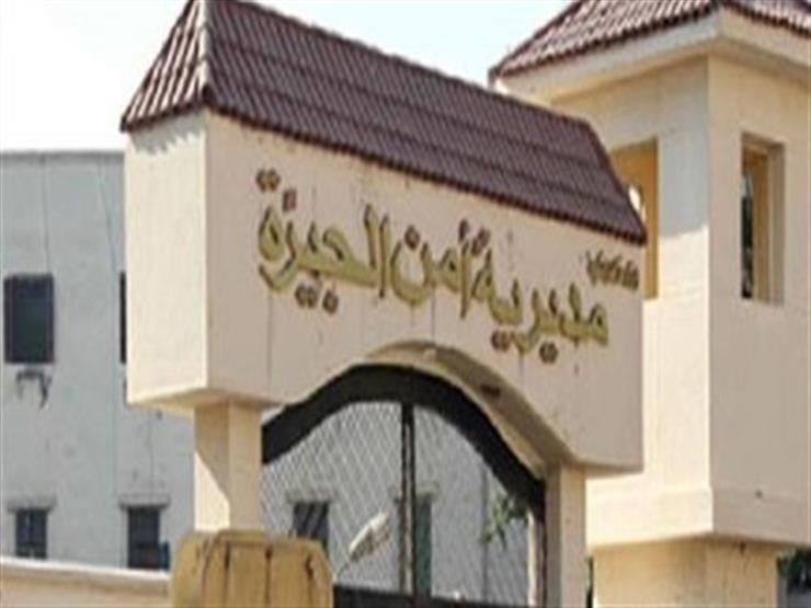 مديرية أمن الجيزة مديرية أمن الجيزة