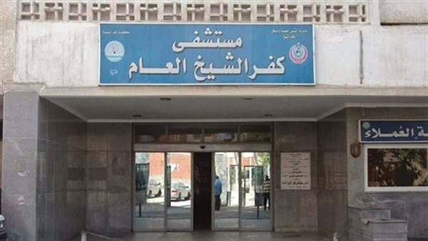 صورة أرشيفية-مستشفى كفر الشيخ العام