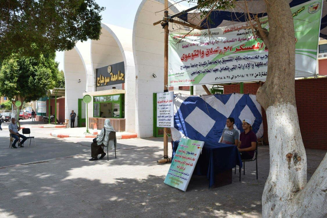 معسكر لإرشاد الطلاب لخدمات مكاتب التنسيق بجامعة سوهاج معسكر لإرشاد الطلاب لخدمات مكاتب التنسيق بجامعة سوهاج