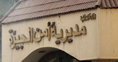مديرية أمن الجيزة 