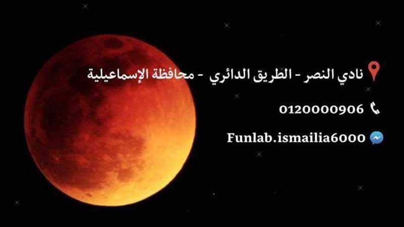 رصد"خسوف القمر" بالتليسكوب بالاسماعيلية
