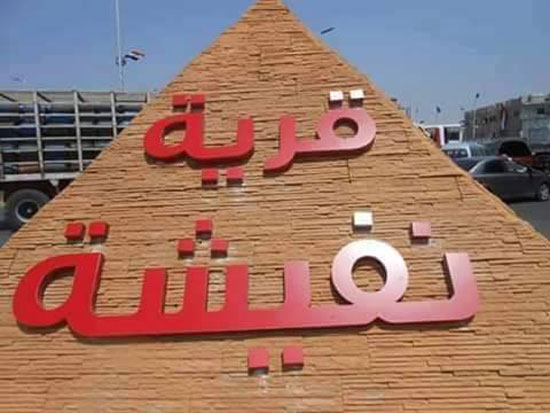 قرية نفيشة