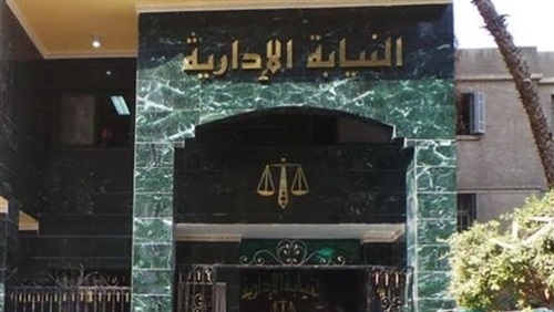 النيابة الإدارية النيابة الإدارية