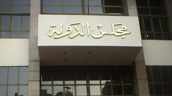 مجلس الدولة مجلس الدولة
