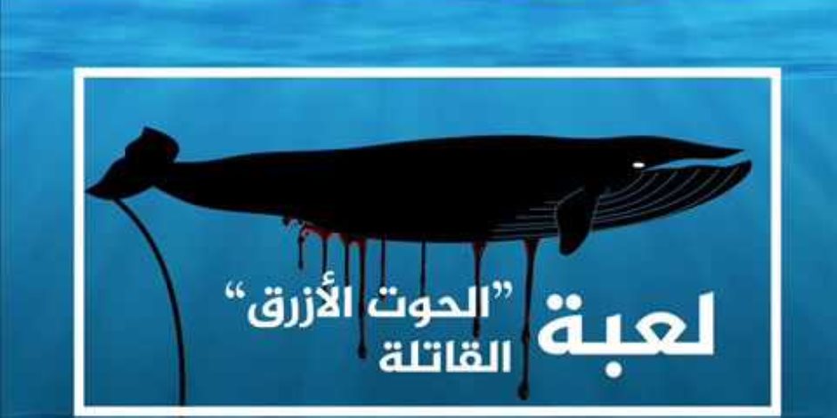 لعبة الحوت الازرق لعبة الحوت الازرق