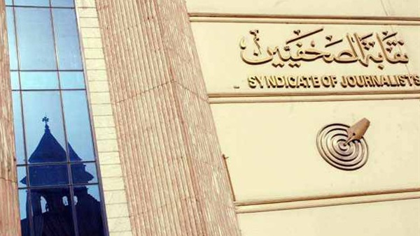 نقابة الصحفيين نقابة الصحفيين