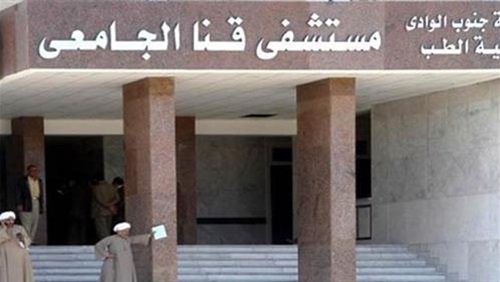 مستشفيات قنا الجامعية مستشفيات قنا الجامعية