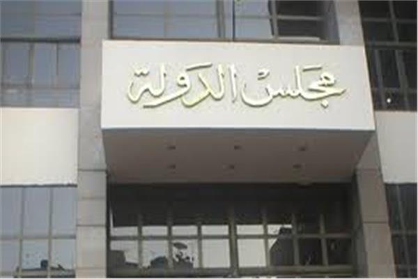 مجلس الدولة مجلس الدولة