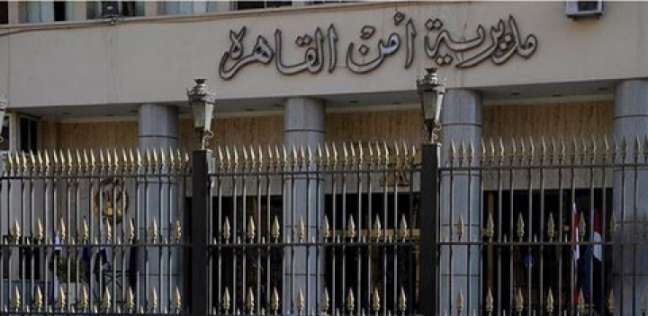 مديرية أمن القاهرة