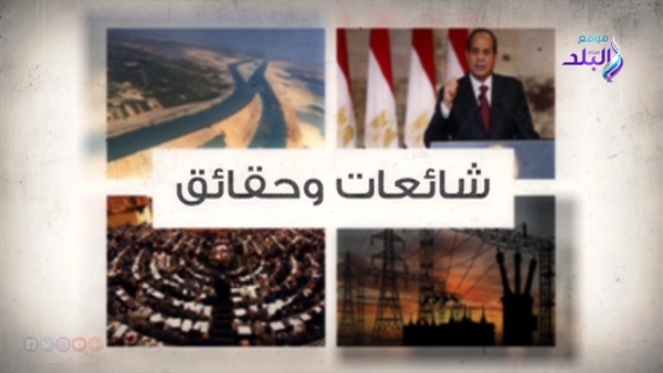 شائعات وحقائق شائعات وحقائق
