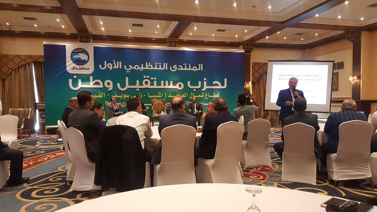 الجلسة الختامية للمنتدى الأول لحزب مستقبل وطن بالفيوم الجلسة الختامية للمنتدى الأول لحزب مستقبل وطن بالفيوم