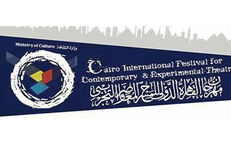 مهرجان القاهرة للمسرح المعاصر والتجريبي مهرجان القاهرة للمسرح المعاصر والتجريبي
