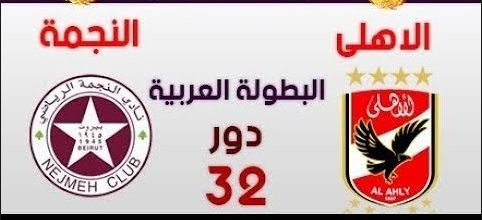 الأهلى والنجمة اللبنانى 