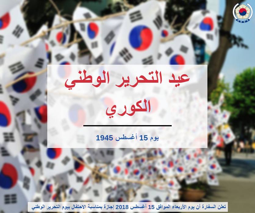 عيد تحرير كوريا الجنوبية عيد تحرير كوريا الجنوبية
