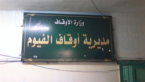 أوقاف الفيوم