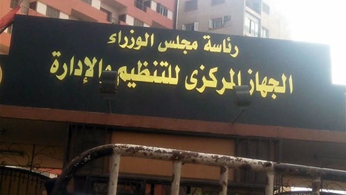 الجهاز المركزي للتنظيم والإدارة الجهاز المركزي للتنظيم والإدارة