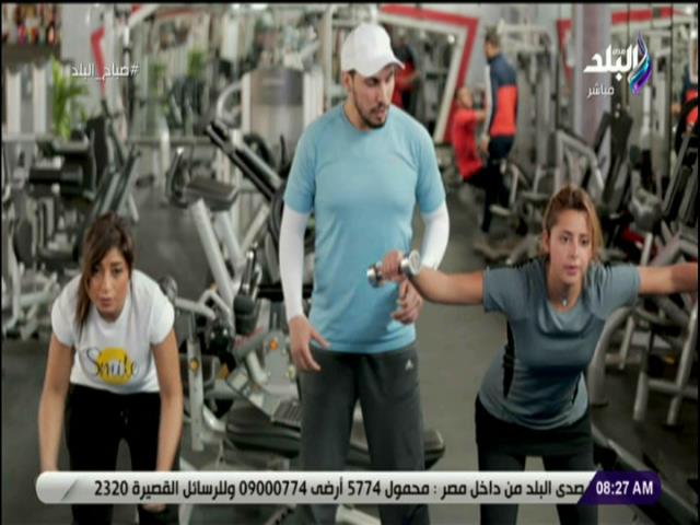 تمارين صباح البلد