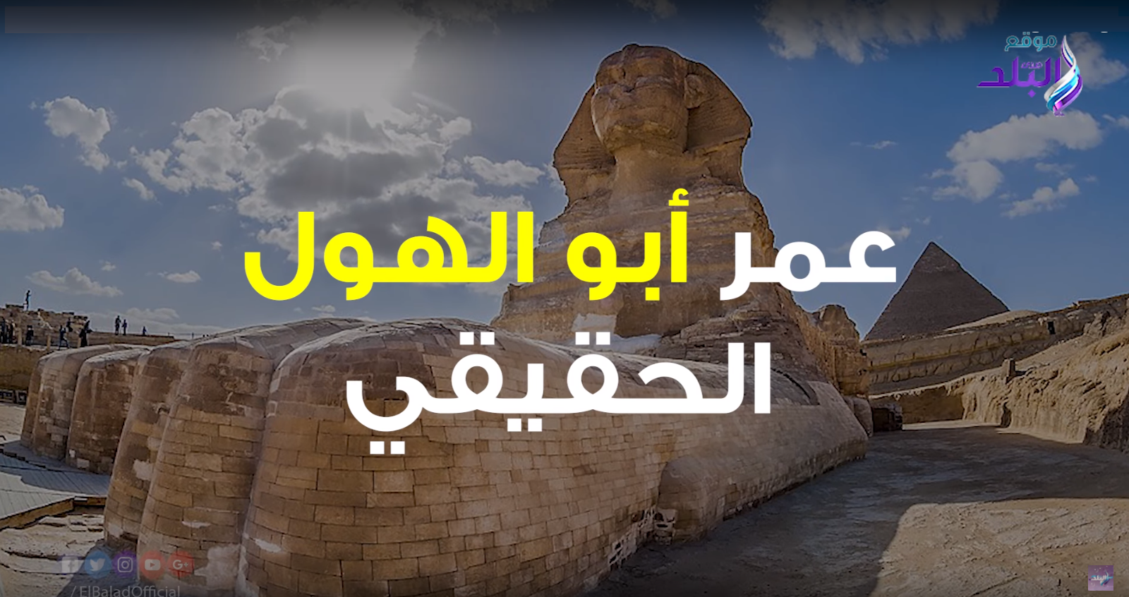 عمر أبو الهول الحقيقي