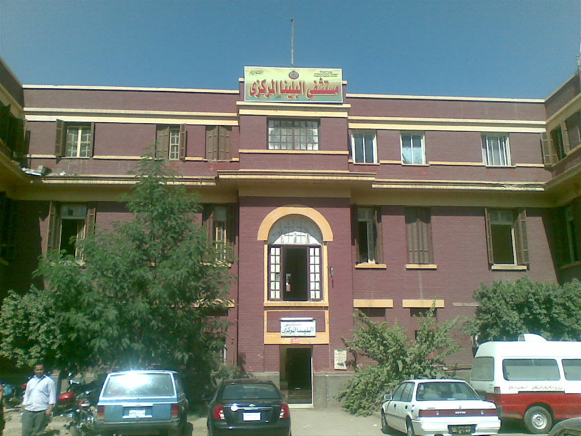 مستشفي البلينا المركزي.