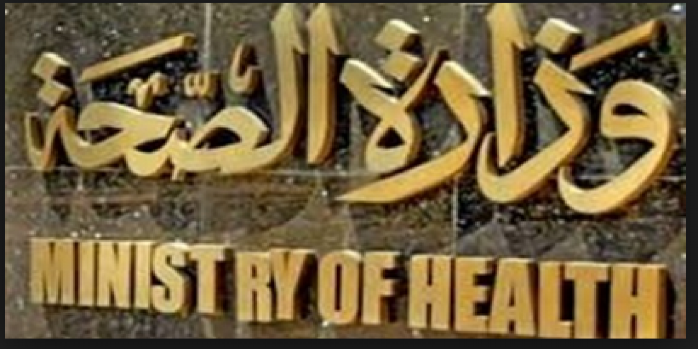 وزارة الصحة المصرية