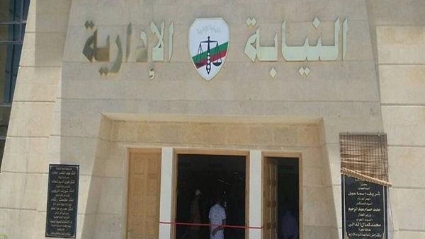النيابة الإدارية - ارشيفيه النيابة الإدارية - ارشيفيه