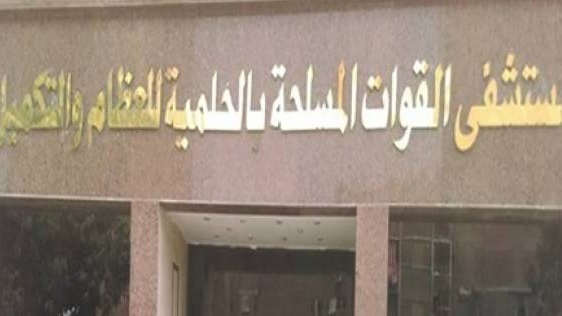 مستشفى القوات المسلحة بالحلمية للعظام 