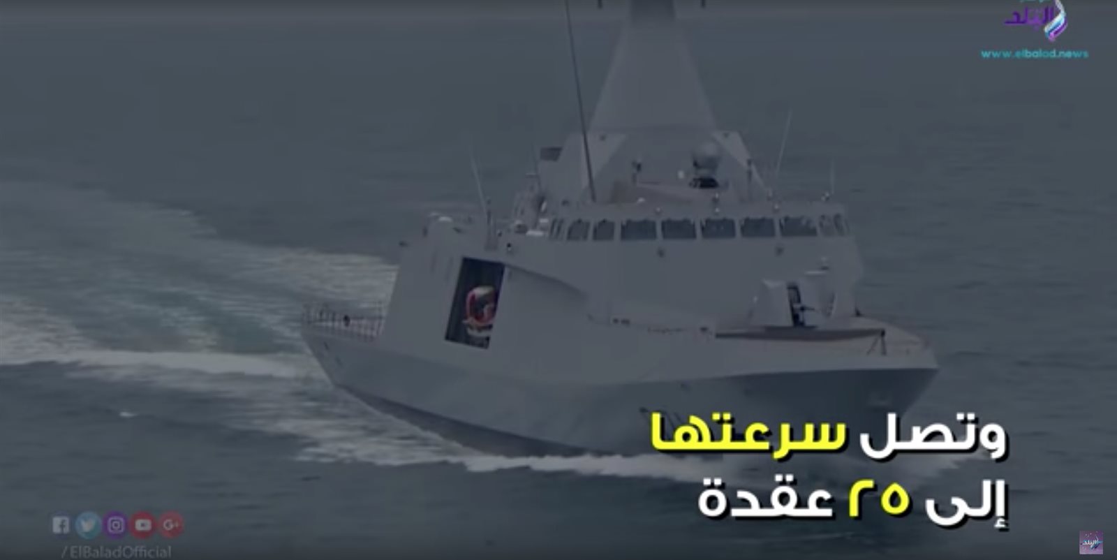 قدرات أول فرقاطة مصرية