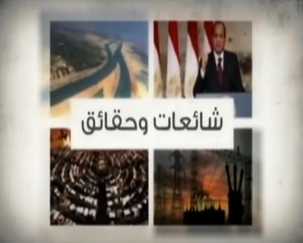 شائعات وحقائق