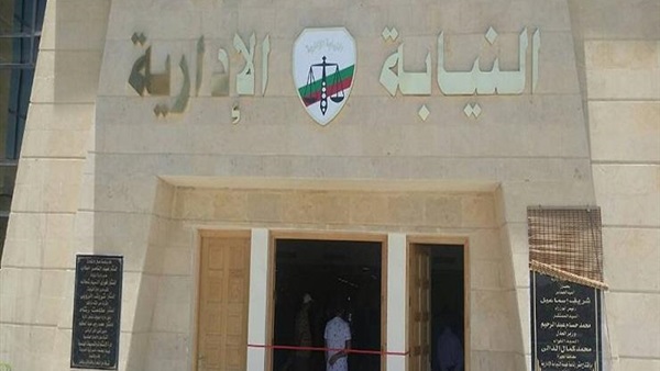 النيابة الادارية النيابة الادارية