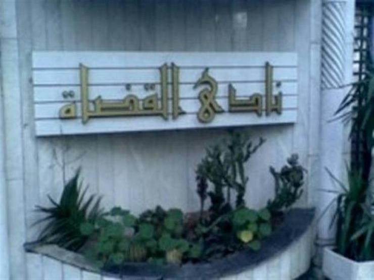 نادي قضاة مصر نادي قضاة مصر