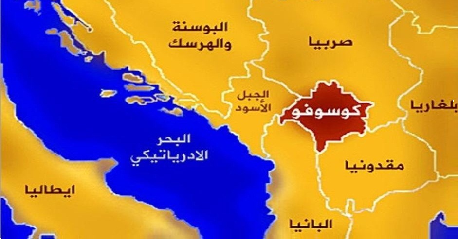 حدود كوسوفو مع صربيا و البانيا