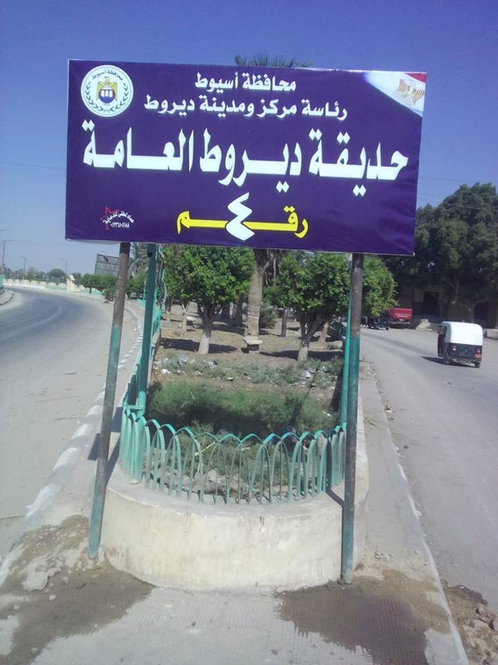 حدائق عامة فى مركز ديروط 