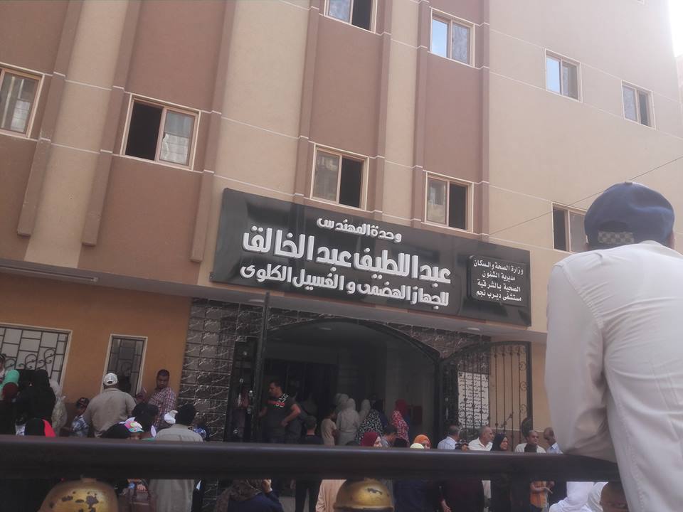 وحدة معالجة الغسيل الكلوي بمستشفى ديرب نجم وحدة معالجة الغسيل الكلوي بمستشفى ديرب نجم