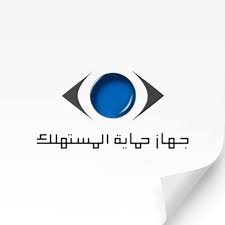 جهاز حماية المستهلك جهاز حماية المستهلك